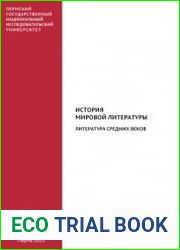 История мировой литературы. Литература Средних веков