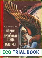 Кортик. Бронзовая птица. Выстрел
