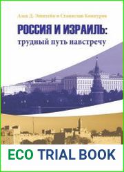 Россия и Израиль Трудный путь навстречу