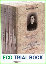 Лекции по истории древней церкви. В 4-х томах