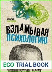 Взламывая психологию