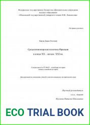 Средиземноморская политика Франции в конце XX – начале XXI вв.