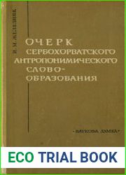 Очерк сербохорватского антропонимического словообразования. Суффиксальная система сербохорватской антропонимии XII-XV вв.