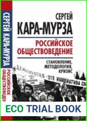 Российское обществоведение становление, методология, кризис