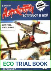 Аэрокобры вступают в бой