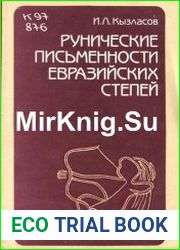 Рунические письменности евразийских степей