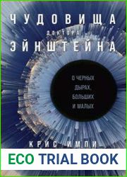 Чудовища доктора Эйнштейна. О черных дырах, больших и малых