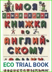 Моя самая первая книжка по английскому языку