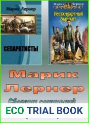 Лернер Марик - Сборник сочинений (23 книги)