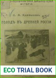 Голод в Древней России