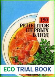150 рецептов первых блюд