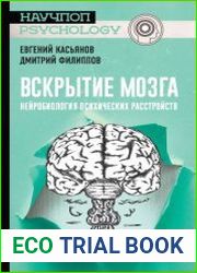 Вскрытие мозга нейробиология психических расстройств