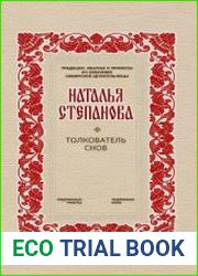 Толкователь снов