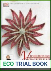 Ювелирные украшения Справочник коллекционера