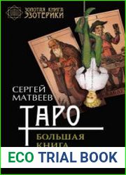 Таро. Большая книга раскладов