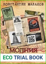аудиокниги Молния среди леса