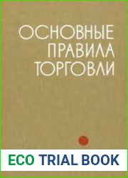Основные правила торговли