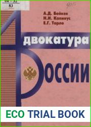 Адвокатура России. Учебное пособие
