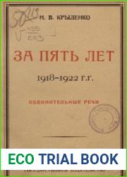 За пять лет 1918 - 1922 гг. Обвинительные речи по наиболее крупным процессам, заслушанным в Московском и Верховном революционных трибуналах