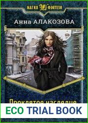 Проклятое наследие
