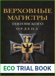 Верховные магистры Тевтонского ордена 1190-2012