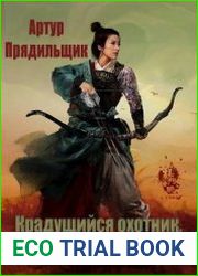 Крадущийся охотник, затаившийся дракон