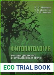 Фитопатология. Болезни древесных и кустарниковых пород