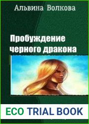 Пробуждение черного дракона. Трилогия