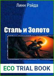 Сталь и Золото. Трилогия