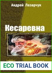Кесаревна. Дилогия в одном томе