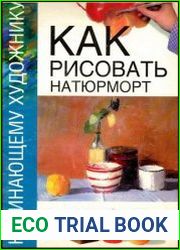 Как рисовать натюрморт