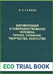 Биоэволюция и совершенствование человека. Гипноз, сознание, творчество, искусство