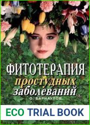 Фитотерапия простудных заболеваний (руководство)