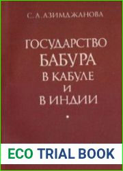 Государство Бабура в Кабуле и в Индии