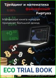 Трейдинг и математика фьючерсный Fиртуоз