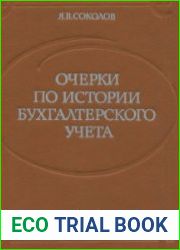 Очерки по истории бухгалтерского учета