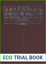 Антология учетной мысли. Из истории бухгалтерии