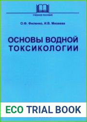 Основы водной токсикологии