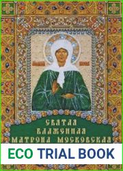 Святая блаженная Матрона Московская
