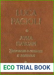 Трактат о счетах и записях