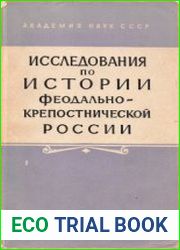 Исследования по истории феодально-крепостнической России