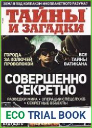 Тайны и загадки