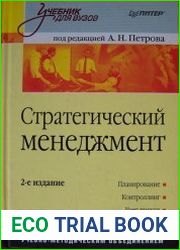 Стратегический менеджмент