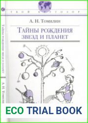 Тайны рождения звезд и планет