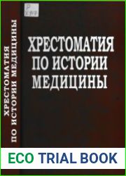 Хрестоматия по истории медицины