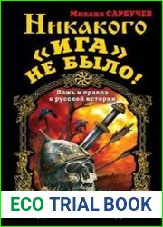 Никакого Ига не было Интеллектуальная диверсия Запада