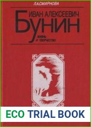 Иван Алексеевич Бунин Жизнь и творчество