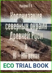Колонизация северных окраин Древней Руси в XI-XIII вв. По материалам археологических памятников на волоках Белозерья и Поонежья