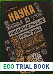 Наука и национальные культуры