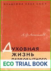Духовная жизнь первобытного общества